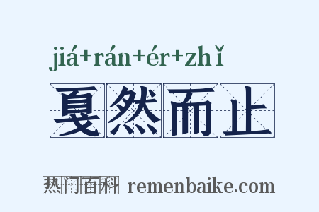 戛然而止是什么意思的图片